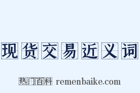 现货交易近义词是什么意思的图片